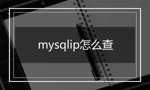 mysqlip怎么查