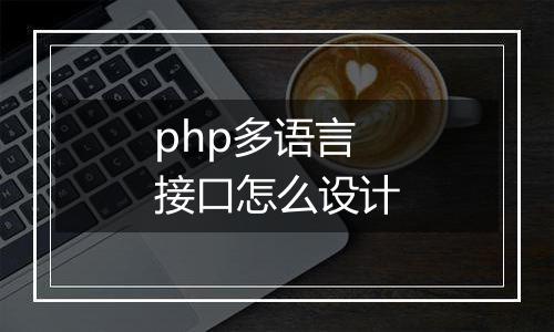 php多语言接口怎么设计