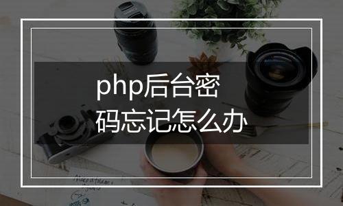 php后台密码忘记怎么办