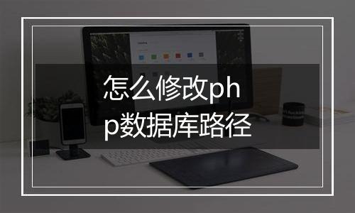 怎么修改php数据库路径