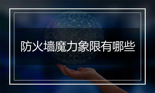 防火墙魔力象限有哪些