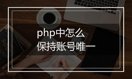 php中怎么保持账号唯一
