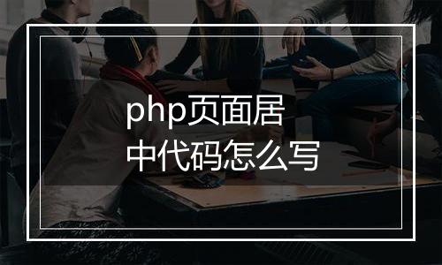php页面居中代码怎么写