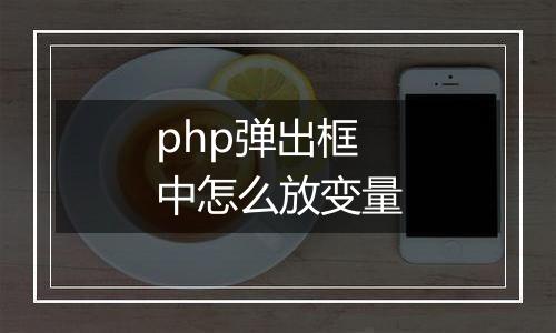 php弹出框中怎么放变量