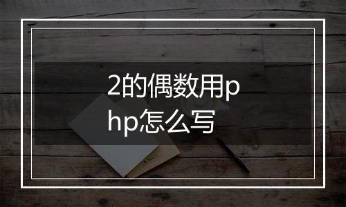 2的偶数用php怎么写