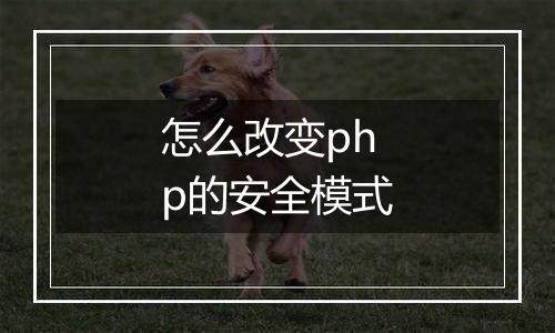 怎么改变php的安全模式