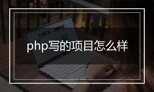 php写的项目怎么样