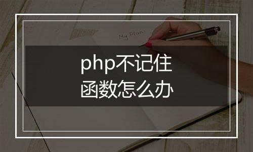 php不记住函数怎么办