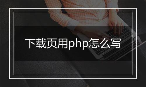 下载页用php怎么写
