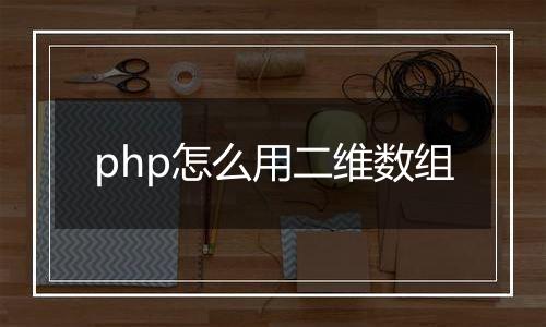 php怎么用二维数组