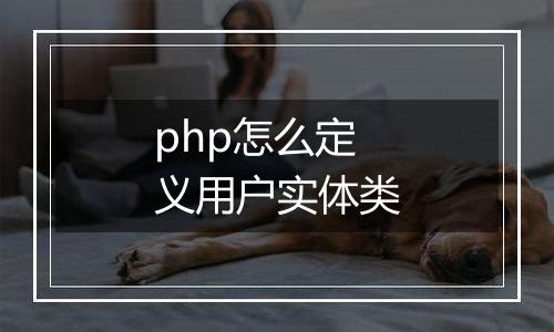 php怎么定义用户实体类