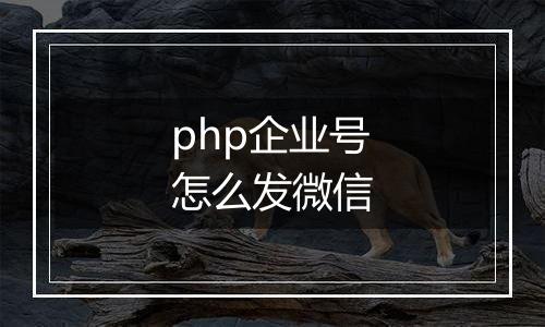 php企业号怎么发微信