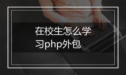 在校生怎么学习php外包