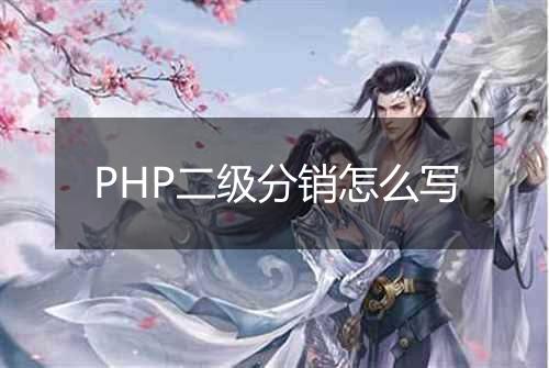 PHP二级分销怎么写