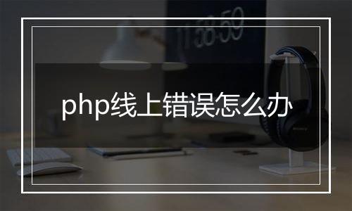 php线上错误怎么办