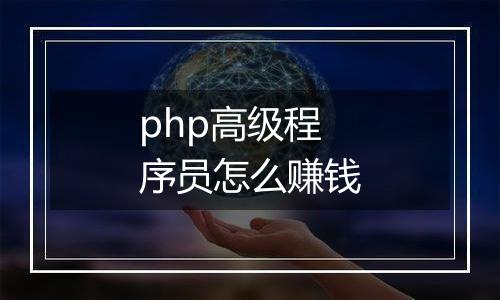 php高级程序员怎么赚钱