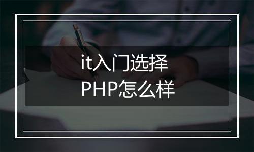 it入门选择PHP怎么样
