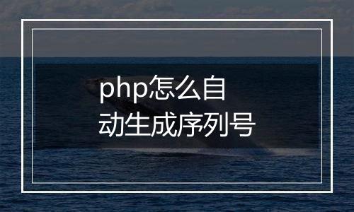 php怎么自动生成序列号
