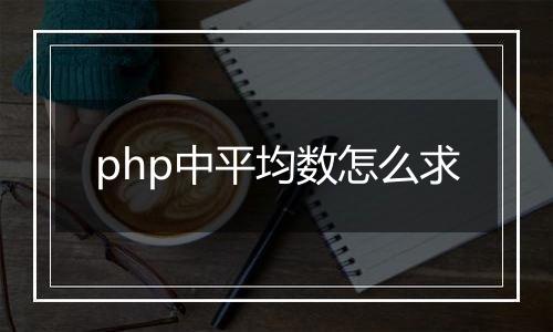 php中平均数怎么求