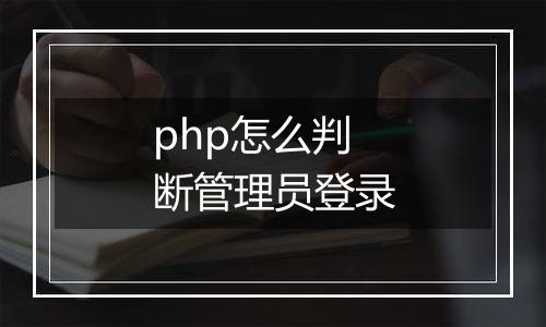 php怎么判断管理员登录