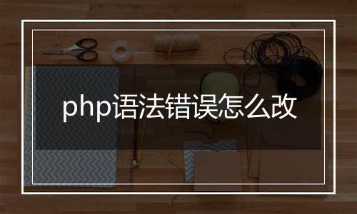 php语法错误怎么改