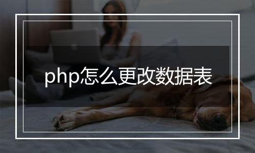 php怎么更改数据表
