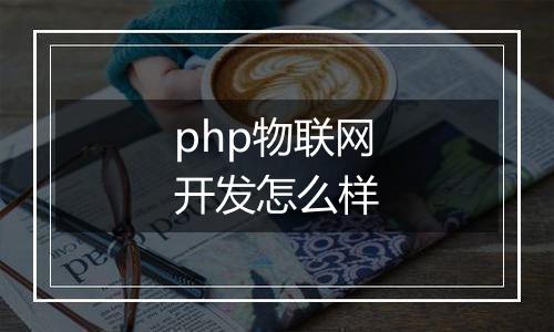 php物联网开发怎么样