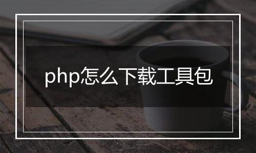 php怎么下载工具包