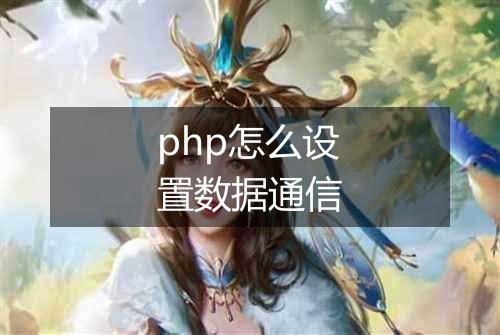 php怎么设置数据通信
