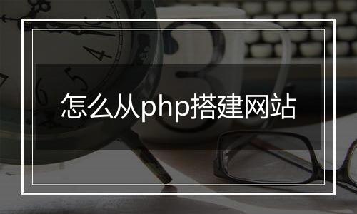 怎么从php搭建网站