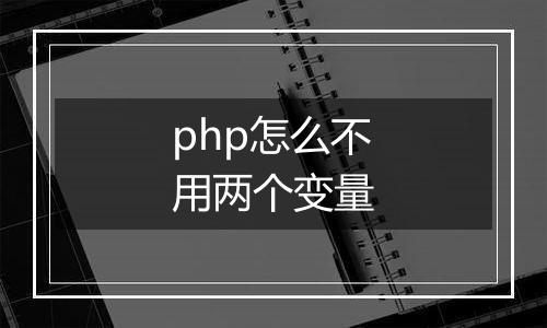 php怎么不用两个变量