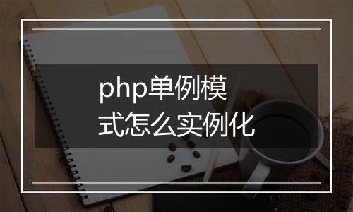 php单例模式怎么实例化