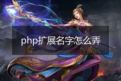 php扩展名字怎么弄