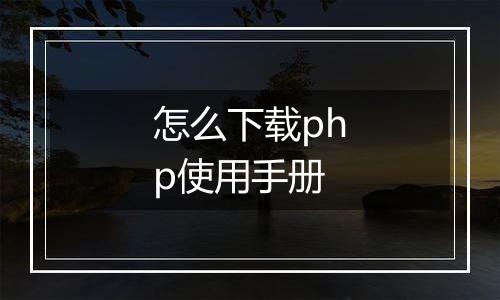 怎么下载php使用手册