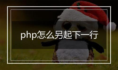 php怎么另起下一行