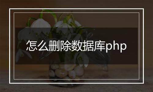 怎么删除数据库php