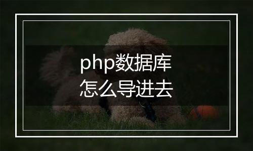 php数据库怎么导进去