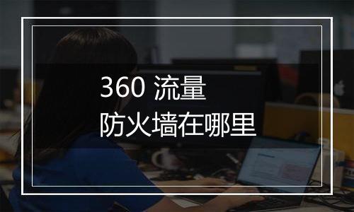 360 流量防火墙在哪里