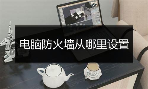 电脑防火墙从哪里设置