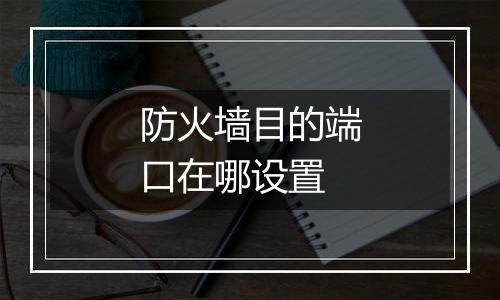 防火墙目的端口在哪设置