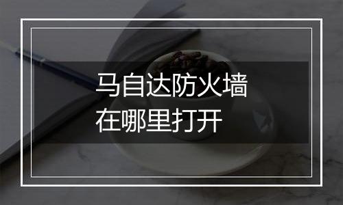 马自达防火墙在哪里打开