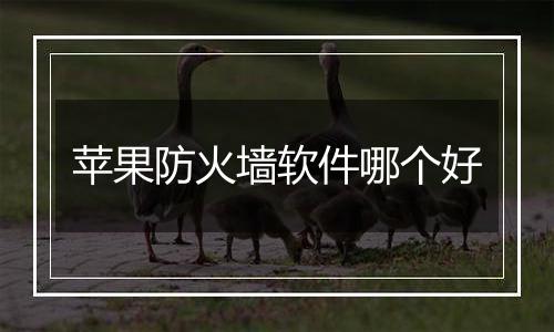苹果防火墙软件哪个好