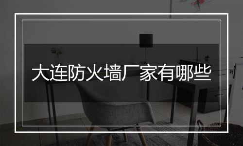大连防火墙厂家有哪些
