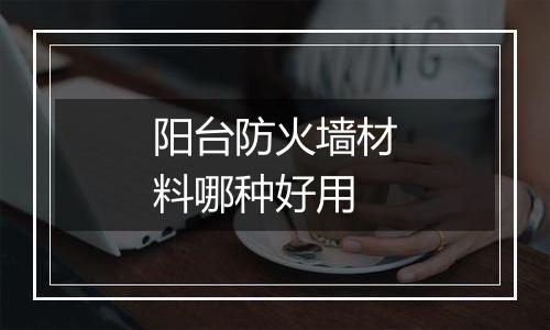 阳台防火墙材料哪种好用