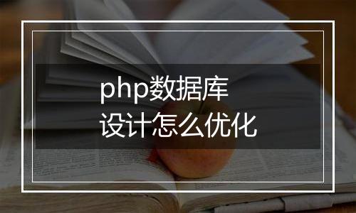 php数据库设计怎么优化