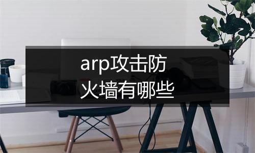 arp攻击防火墙有哪些