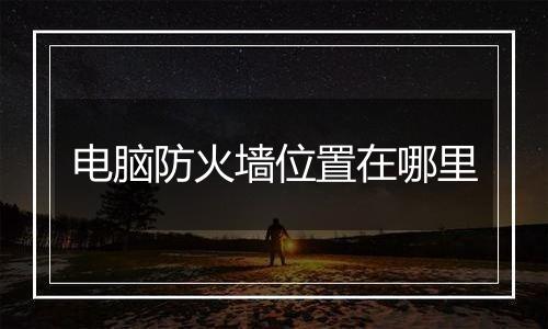 电脑防火墙位置在哪里