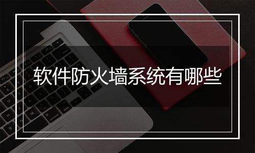 软件防火墙系统有哪些