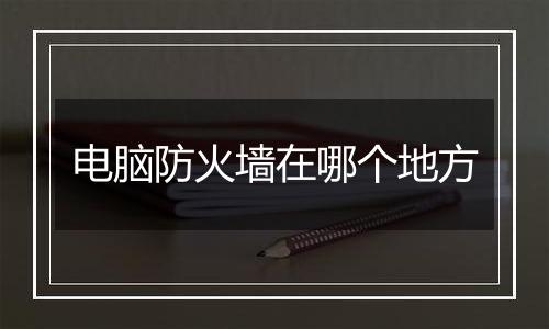电脑防火墙在哪个地方