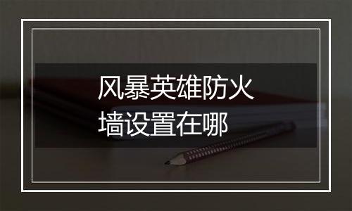 风暴英雄防火墙设置在哪